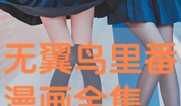 无翼鸟大全漫画,幽默与讽刺的漫画世界